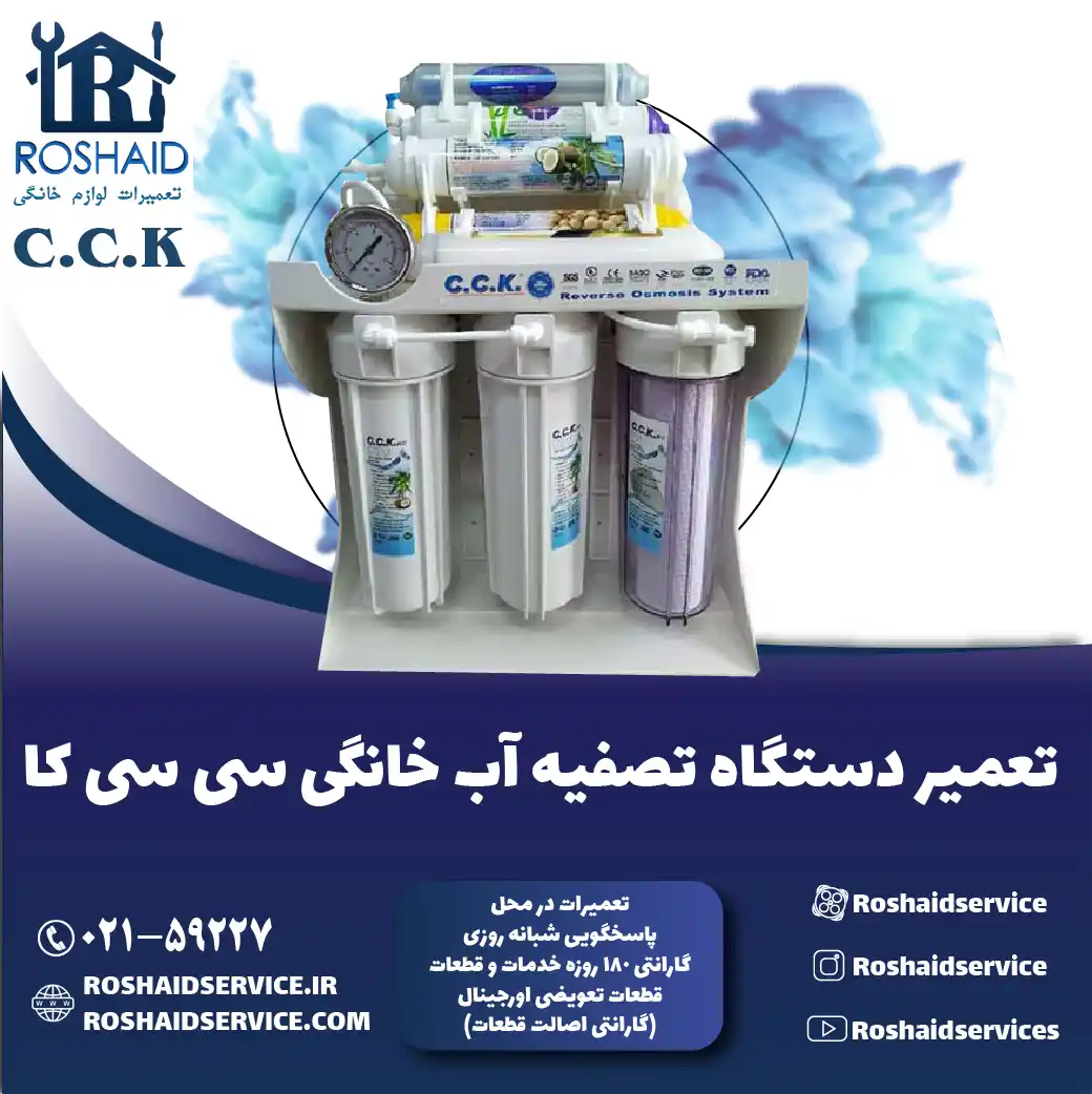 تعمیر دستگاه تصفیه آب سی سی کا روشاید سرویس